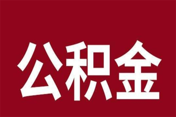 黄石离职报告取公积金（离职提取公积金材料清单）