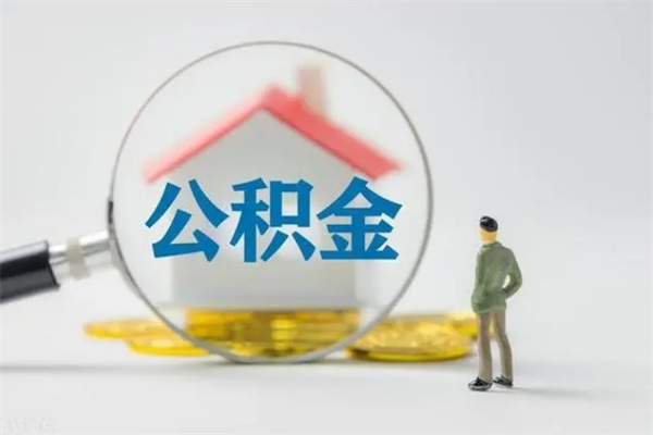 黄石翻建老家房如何取住房公积金（老家翻盖房子取公积金需要什么手续）