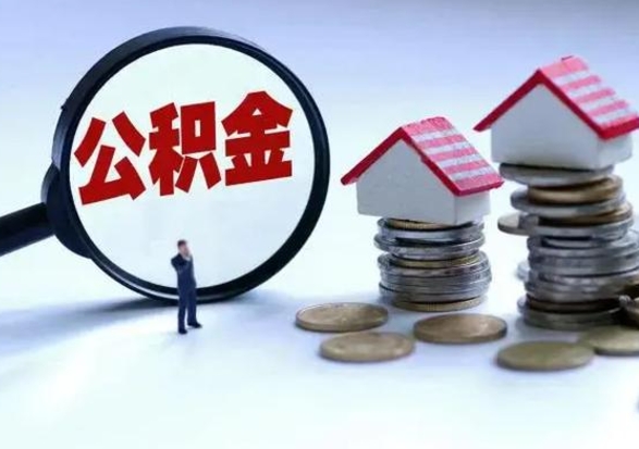 黄石公积金如何一次性全部取（住房公积金怎样一次性取出）