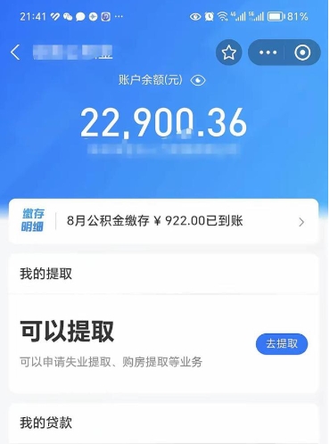 黄石公积金可以取多少（公积金可以提取多钱）